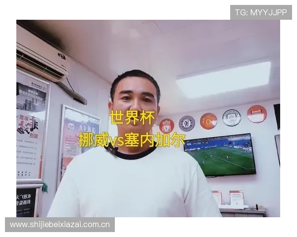 世界杯挪威与塞内加尔同组对手分析及比赛前瞻全面解读