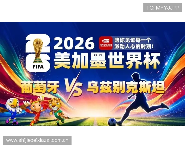 世界杯期间葡萄牙与乌兹别克斯坦球迷活动精彩纷呈全景报道