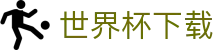 世界杯下载世界杯专题 - 西班牙对沙特、捷克对南非赛程比分与直播资讯 世界杯下载世界杯专题 - 西班牙对沙特、捷克对南非赛程比分与直播资讯